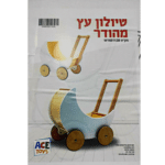 עגלת טיולון עץ מהודרת לילדים